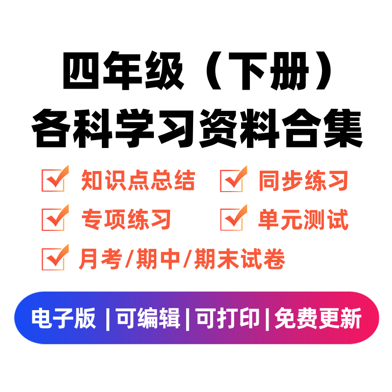 四年级（下册）各科学习资料合集-知途学科网