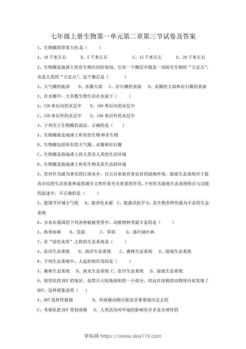 七年级上册生物第一单元第二章第三节试卷及答案(Word版)-知途学科网