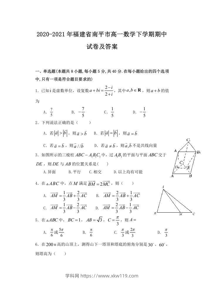 2020-2021年福建省南平市高一数学下学期期中试卷及答案(Word版)-知途学科网