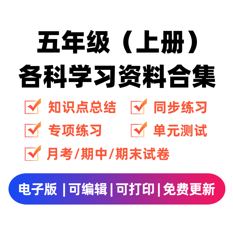 五年级（上册）各科学习资料合集-知途学科网