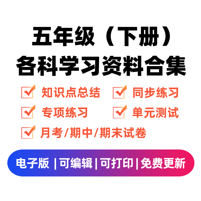 五年级（下册）各科学习资料合集-知途学科网