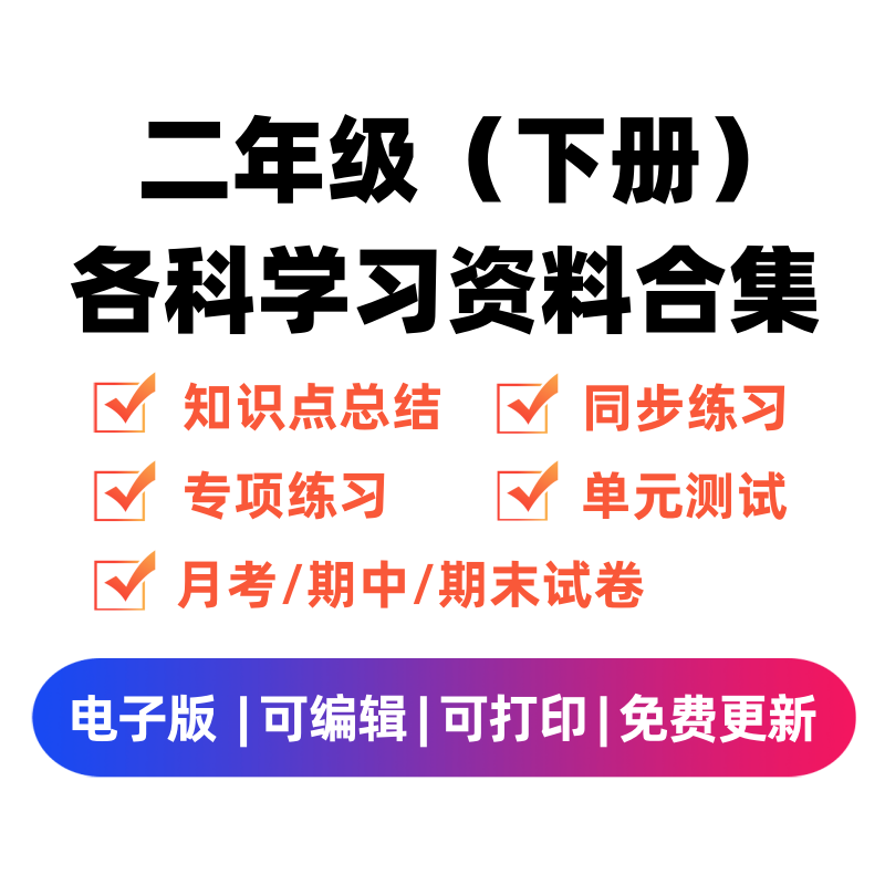 二年级（下册）各科学习资料合集-知途学科网