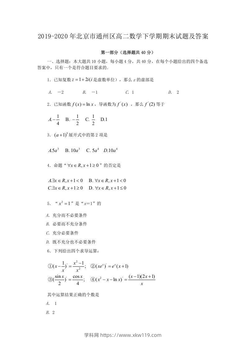 2019-2020年北京市通州区高二数学下学期期末试题及答案(Word版)-知途学科网