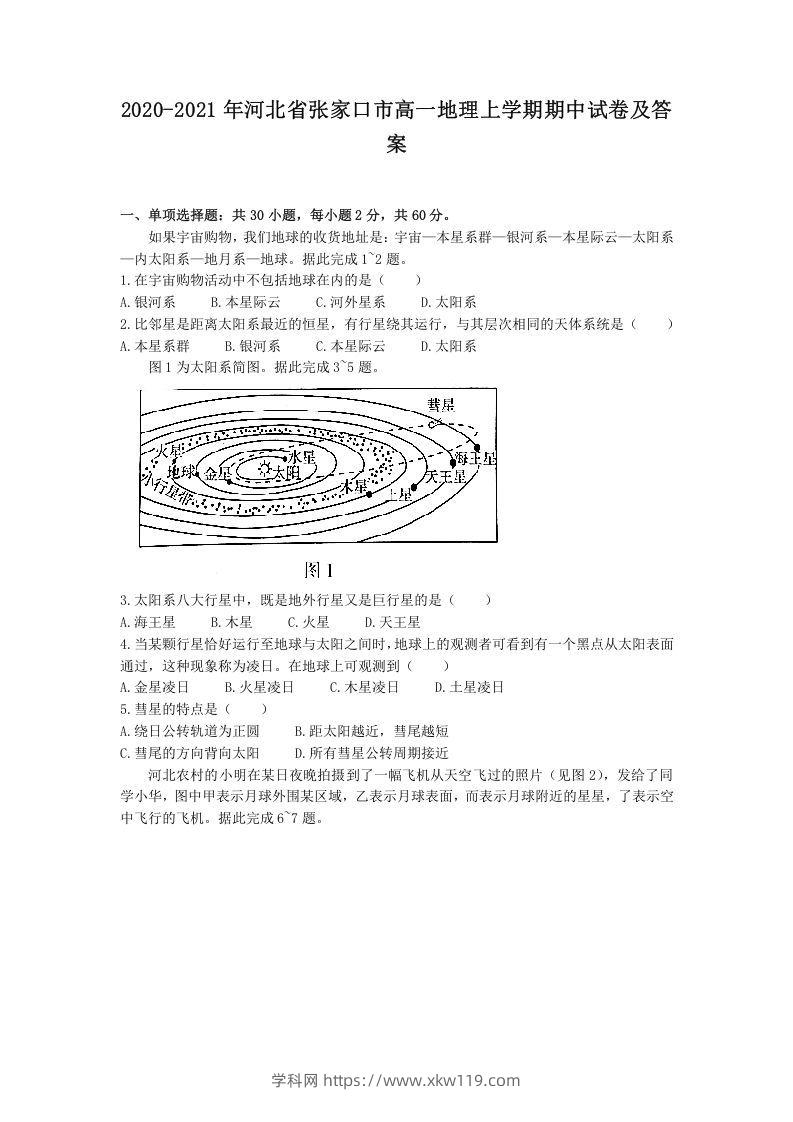 2020-2021年河北省张家口市高一地理上学期期中试卷及答案(Word版)-知途学科网