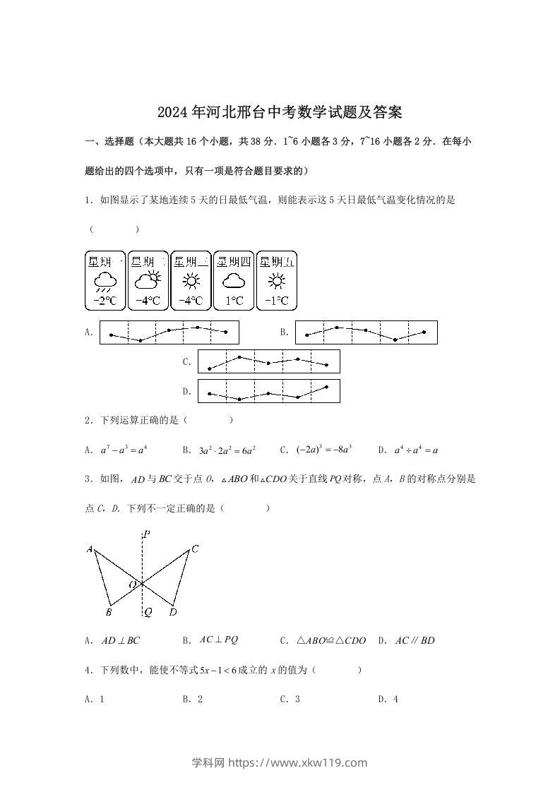 2024年河北邢台中考数学试题及答案(Word版)-知途学科网