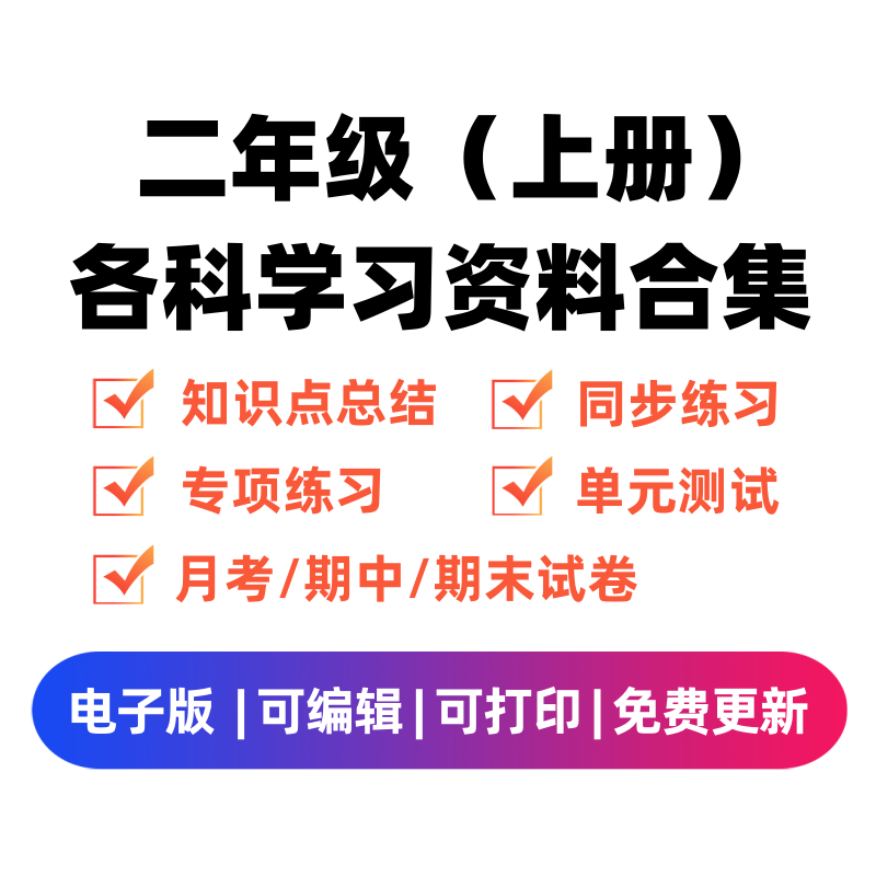 二年级（上册）各科学习资料合集-知途学科网