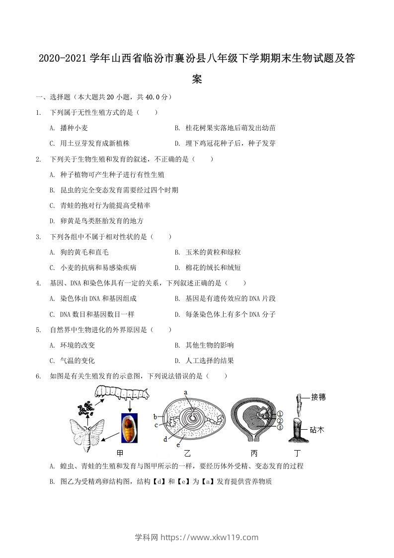 2020-2021学年山西省临汾市襄汾县八年级下学期期末生物试题及答案(Word版)-知途学科网