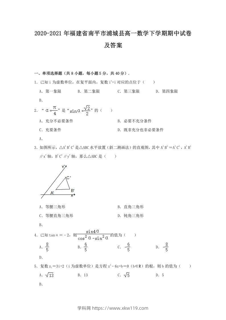 2020-2021年福建省南平市浦城县高一数学下学期期中试卷及答案(Word版)-知途学科网