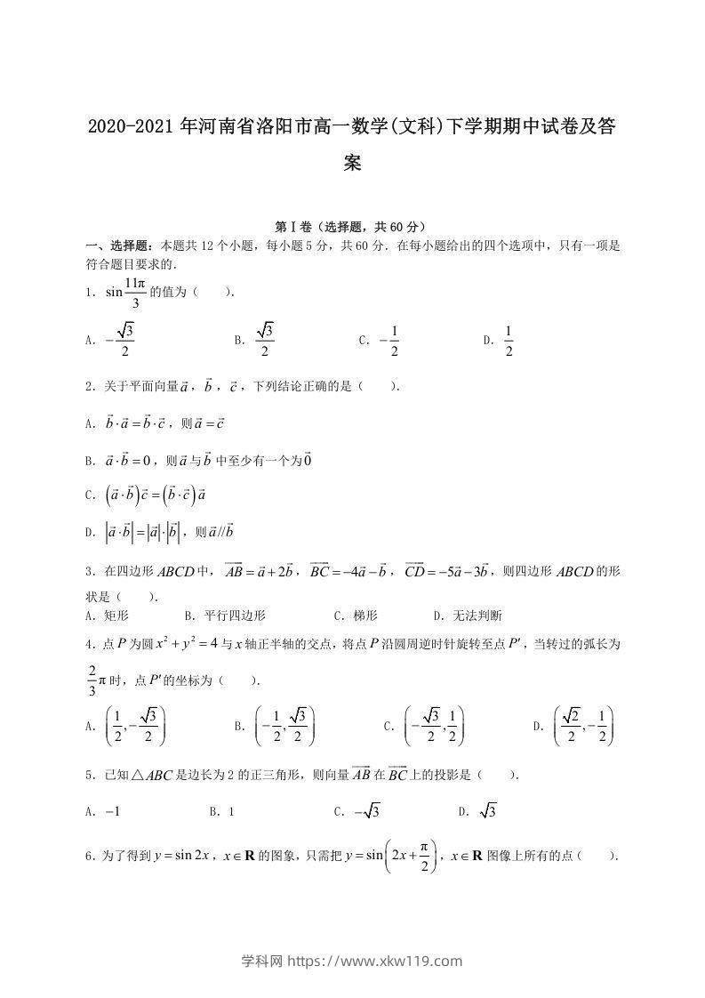 2020-2021年河南省洛阳市高一数学(文科)下学期期中试卷及答案(Word版)-知途学科网