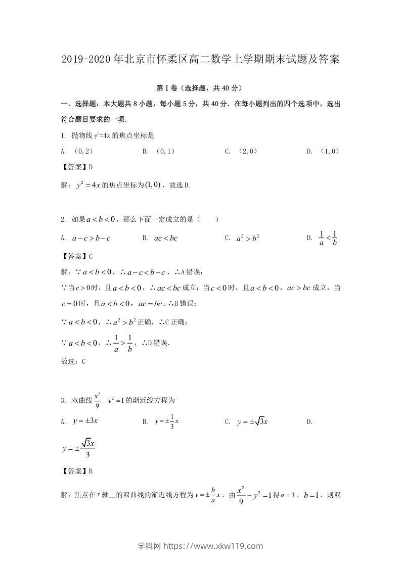 2019-2020年北京市怀柔区高二数学上学期期末试题及答案(Word版)-知途学科网