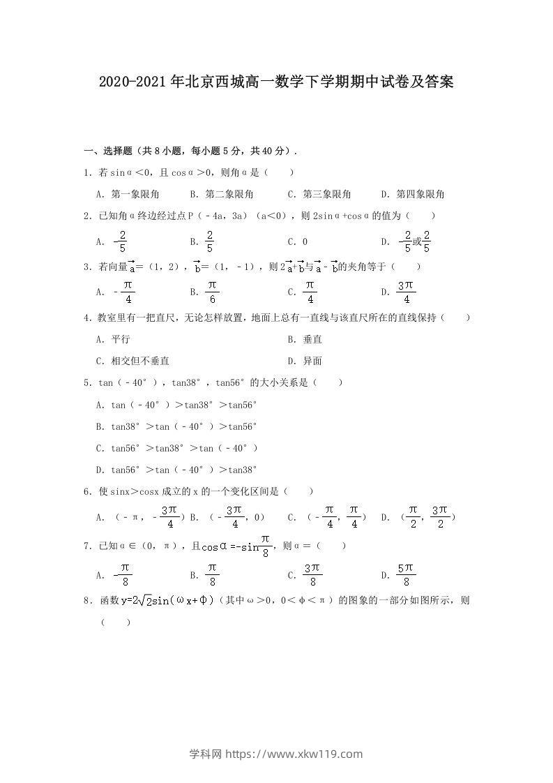 2020-2021年北京西城高一数学下学期期中试卷及答案(Word版)-知途学科网