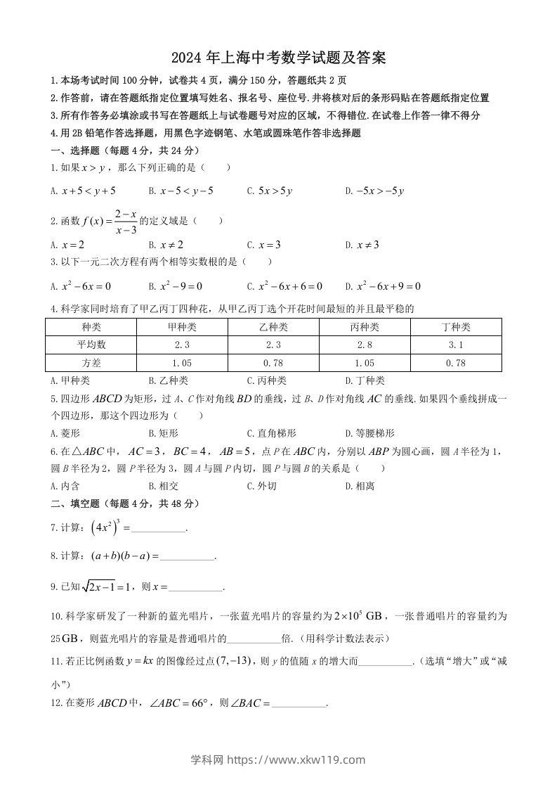 2024年上海中考数学试题及答案(Word版)-知途学科网