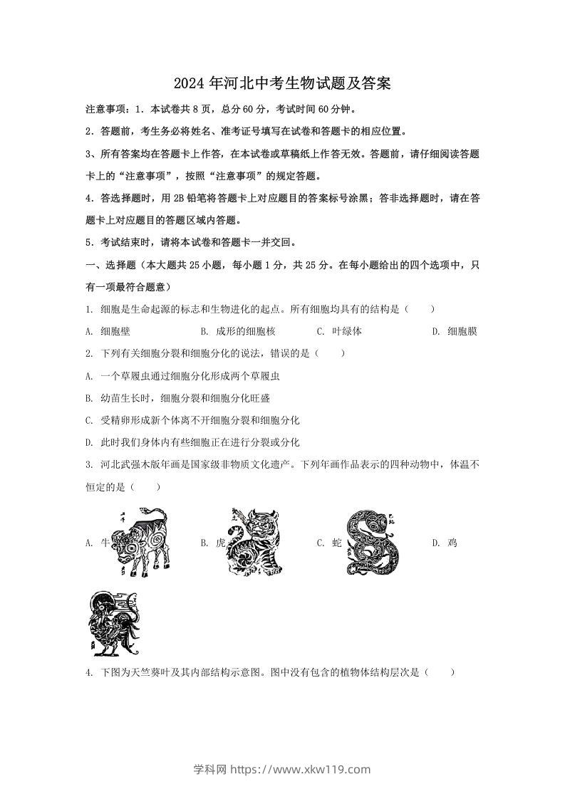 2024年河北中考生物试题及答案(Word版)-知途学科网