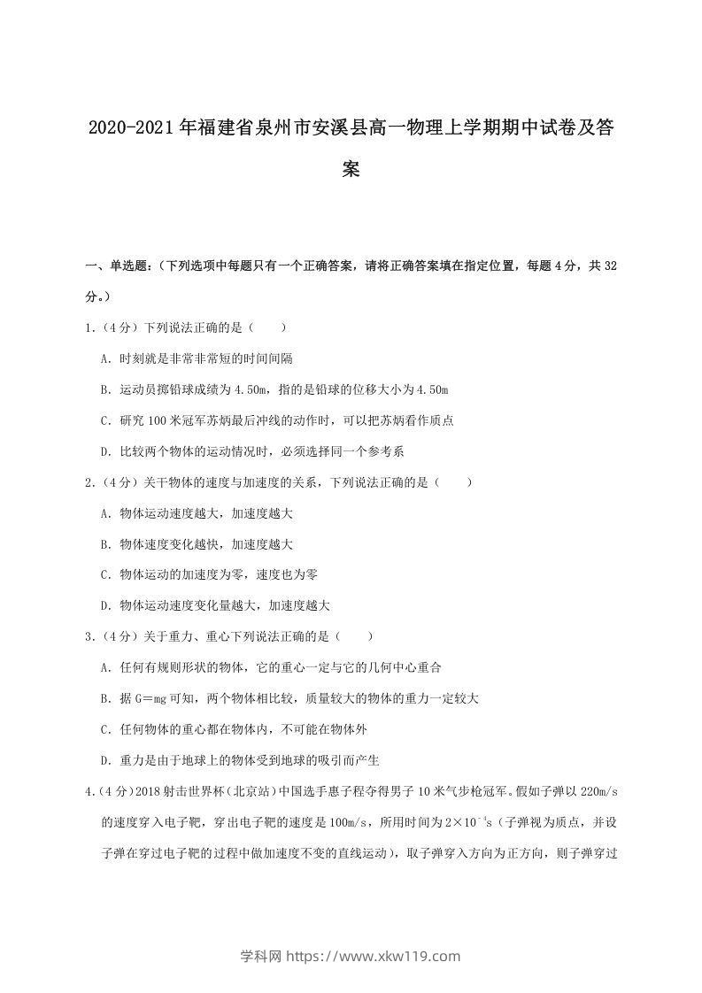 2020-2021年福建省泉州市安溪县高一物理上学期期中试卷及答案(Word版)-知途学科网