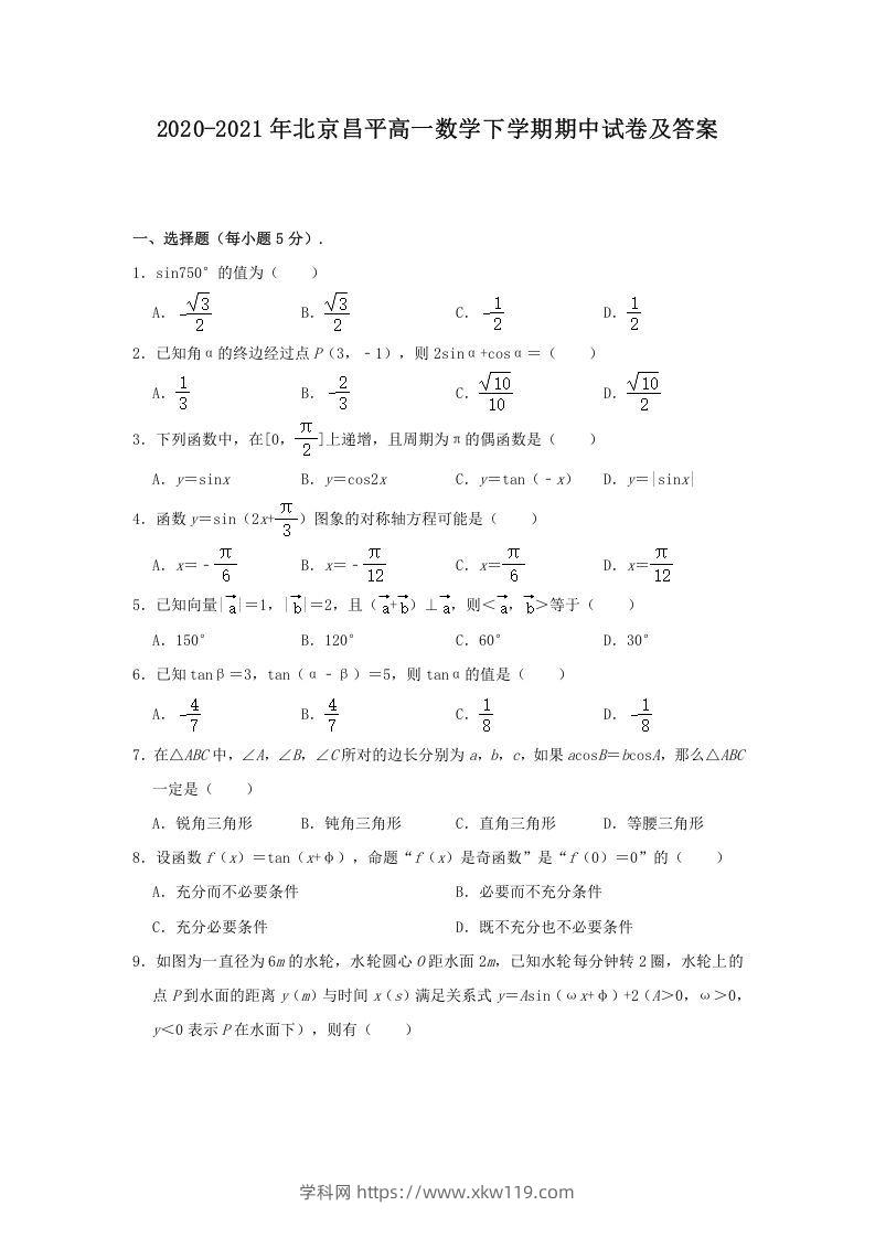 2020-2021年北京昌平高一数学下学期期中试卷及答案(Word版)-知途学科网