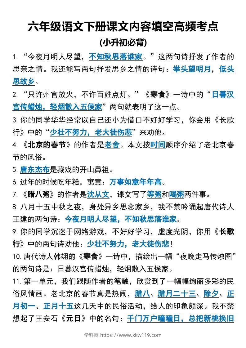 六年级语文下册课文内容填空高频考点（适用于小升初）(1)-知途学科网