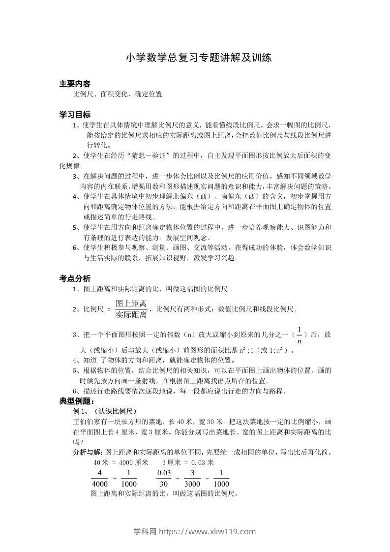 小升初数学总复习专题讲解及训练1-知途学科网