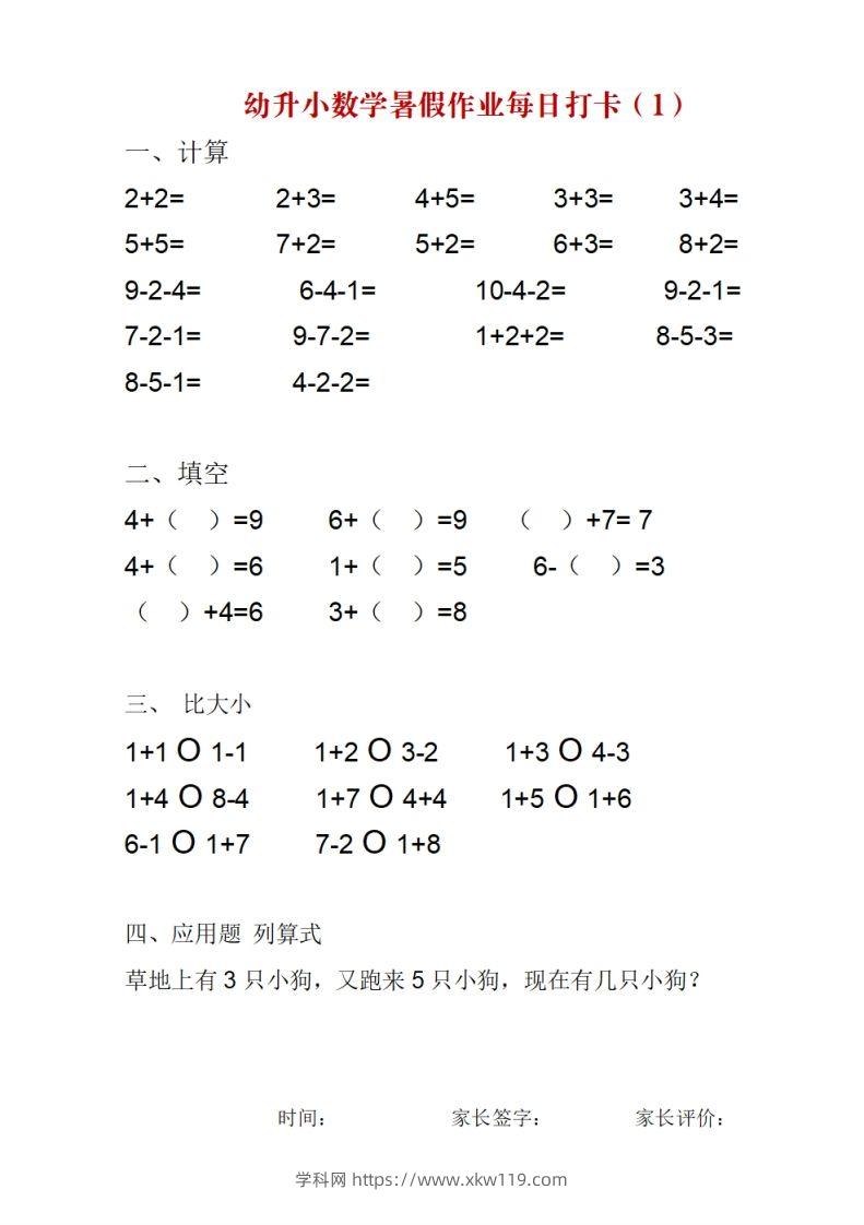 幼升小数学暑假作业每日打卡-知途学科网