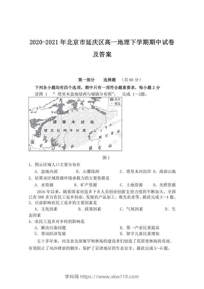 2020-2021年北京市延庆区高一地理下学期期中试卷及答案(Word版)-知途学科网