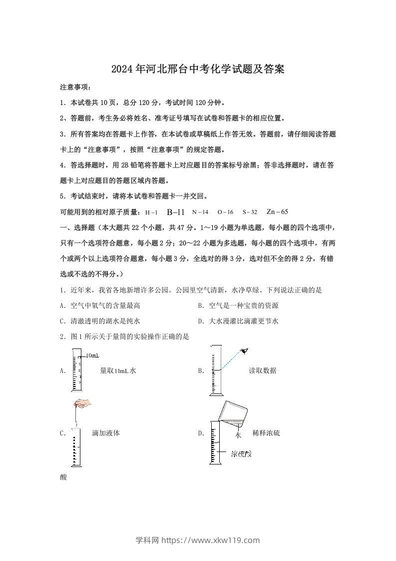 2024年河北邢台中考化学试题及答案(Word版)-知途学科网