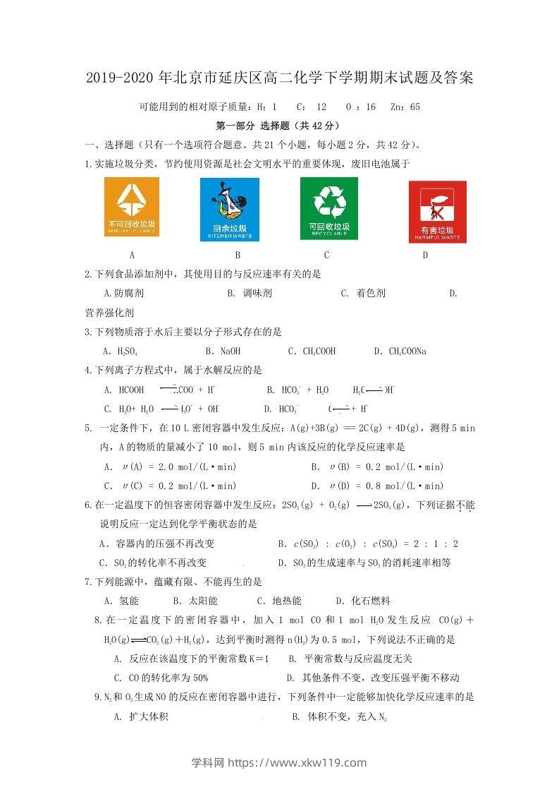 2019-2020年北京市延庆区高二化学下学期期末试题及答案(Word版)-知途学科网