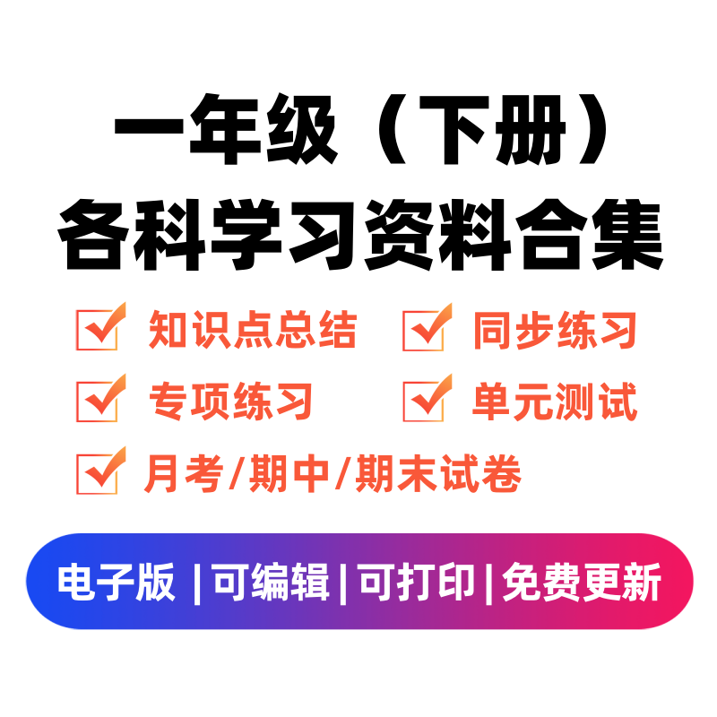 一年级（下册）各科学习资料合集-知途学科网