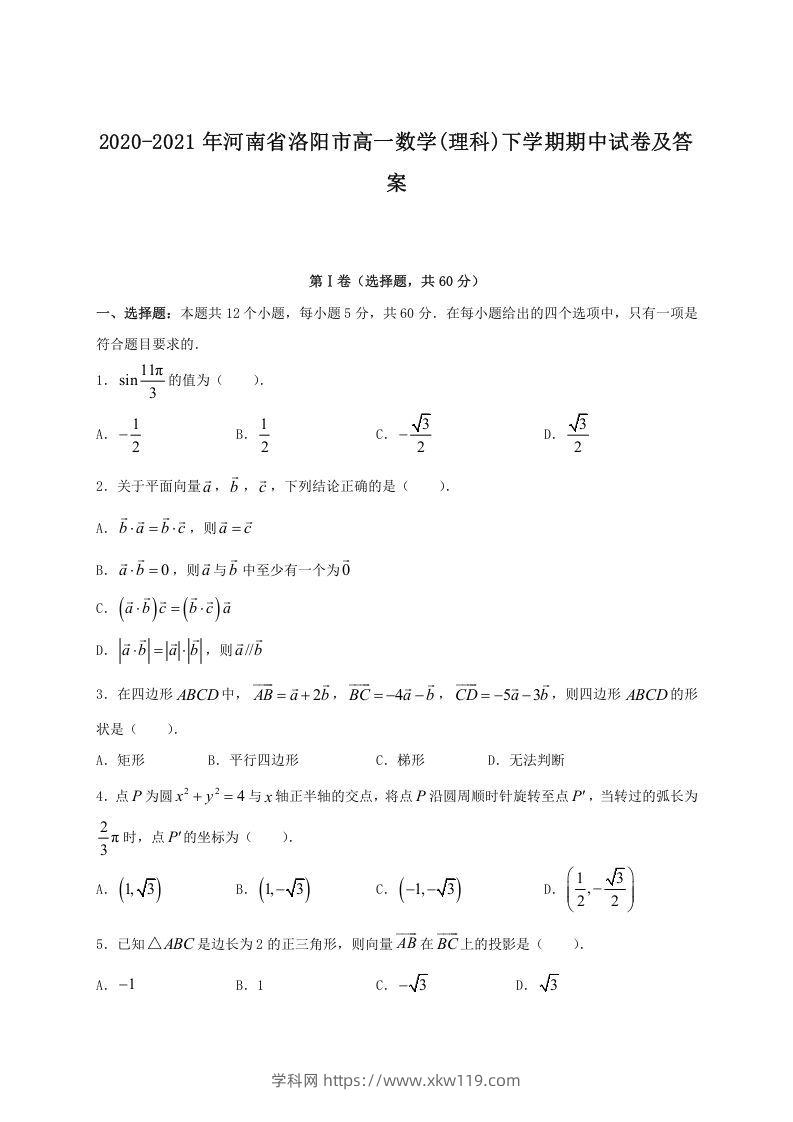 2020-2021年河南省洛阳市高一数学(理科)下学期期中试卷及答案(Word版)-知途学科网