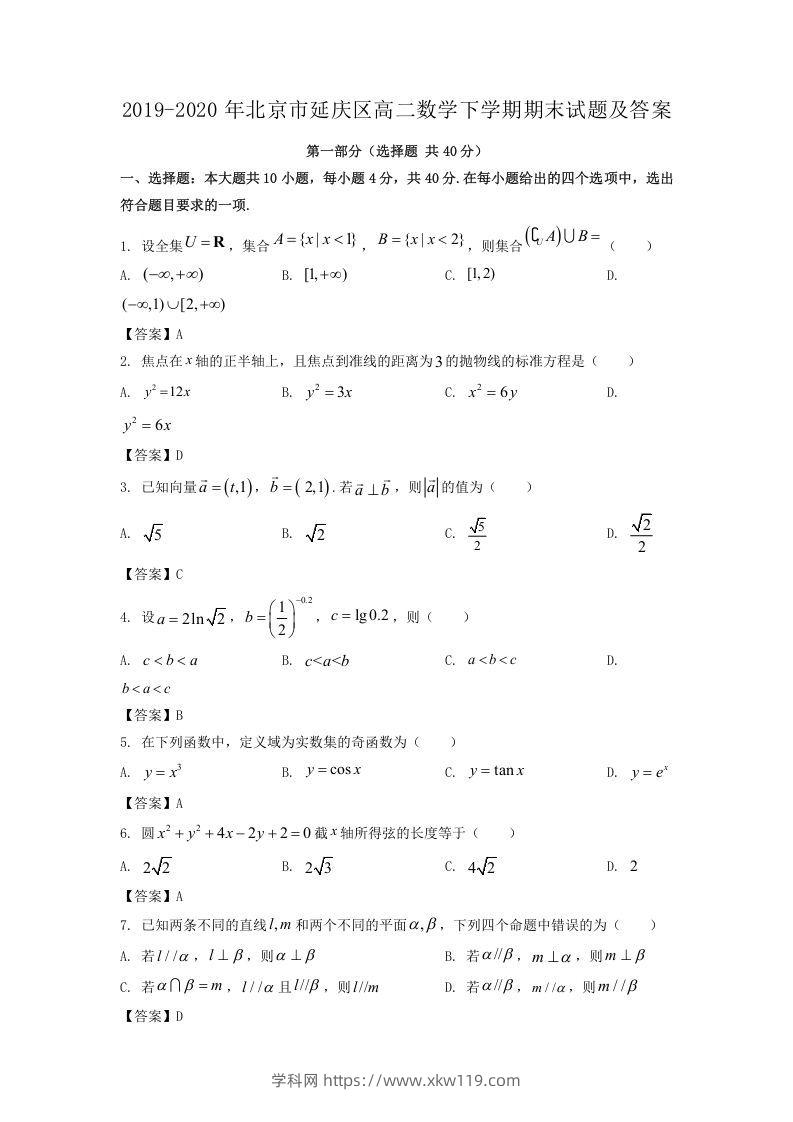 2019-2020年北京市延庆区高二数学下学期期末试题及答案(Word版)-知途学科网