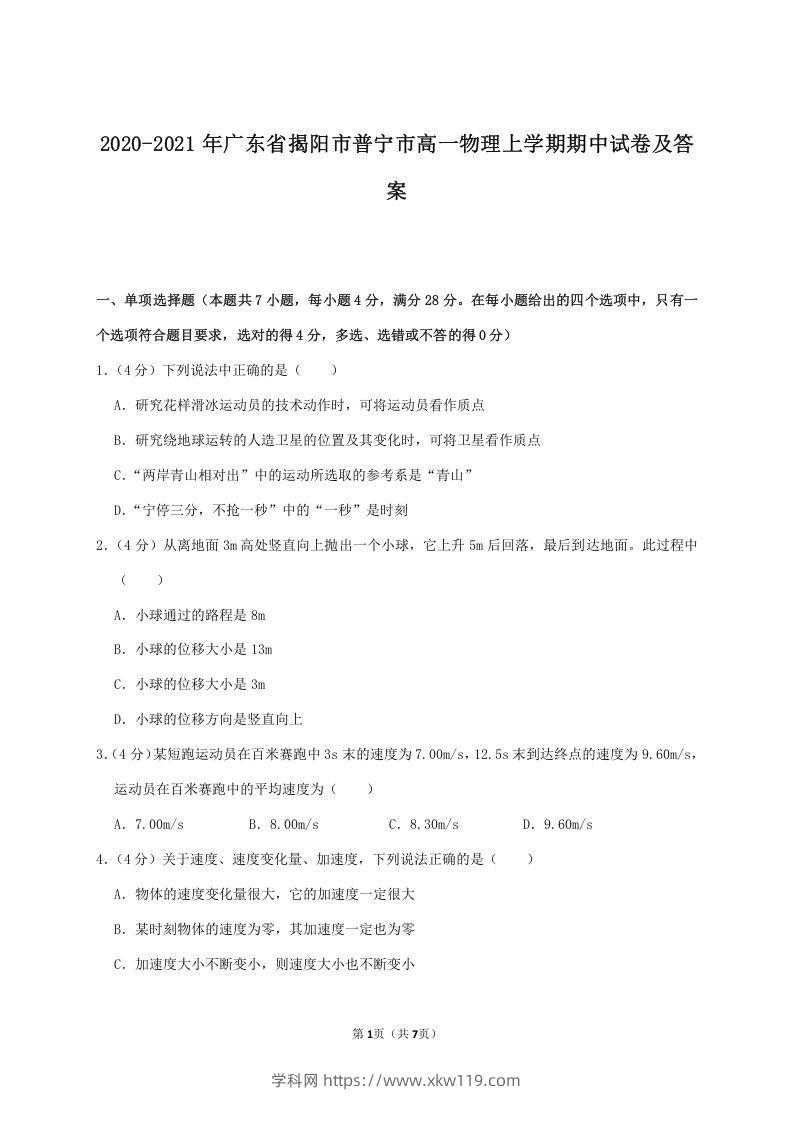 2020-2021年广东省揭阳市普宁市高一物理上学期期中试卷及答案(Word版)-知途学科网