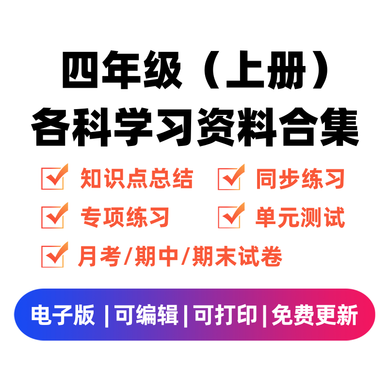 四年级（上册）各科学习资料合集-知途学科网