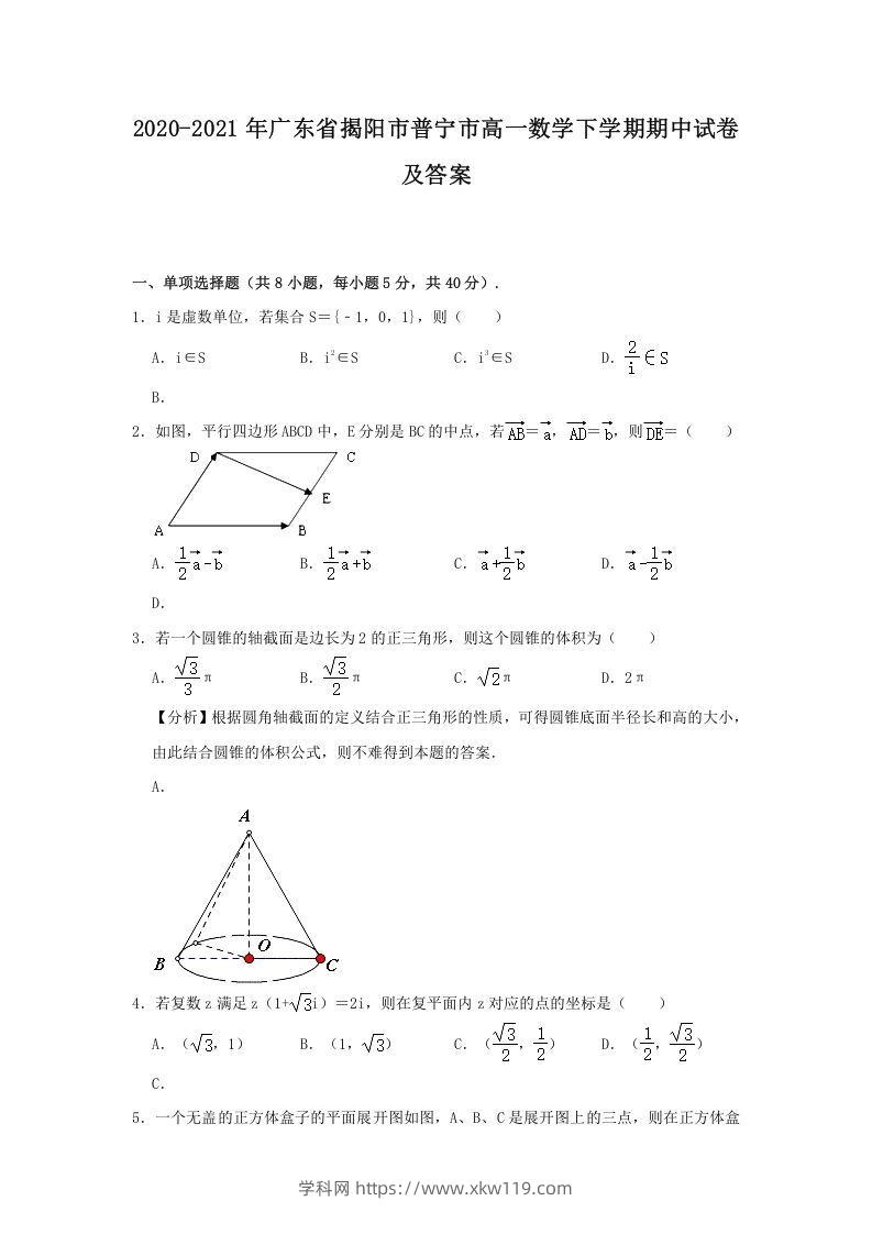 2020-2021年广东省揭阳市普宁市高一数学下学期期中试卷及答案(Word版)-知途学科网