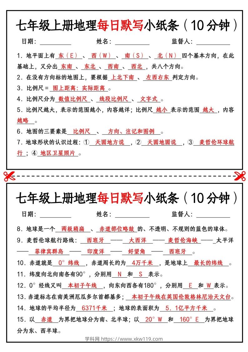 七年级上册地理每日默写小纸条（10分钟）-知途学科网