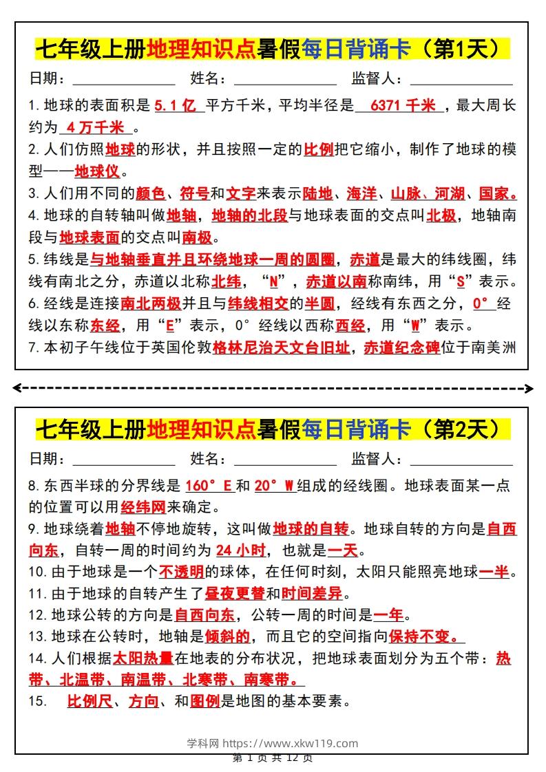 七上地理知识点暑假每日背诵卡-知途学科网