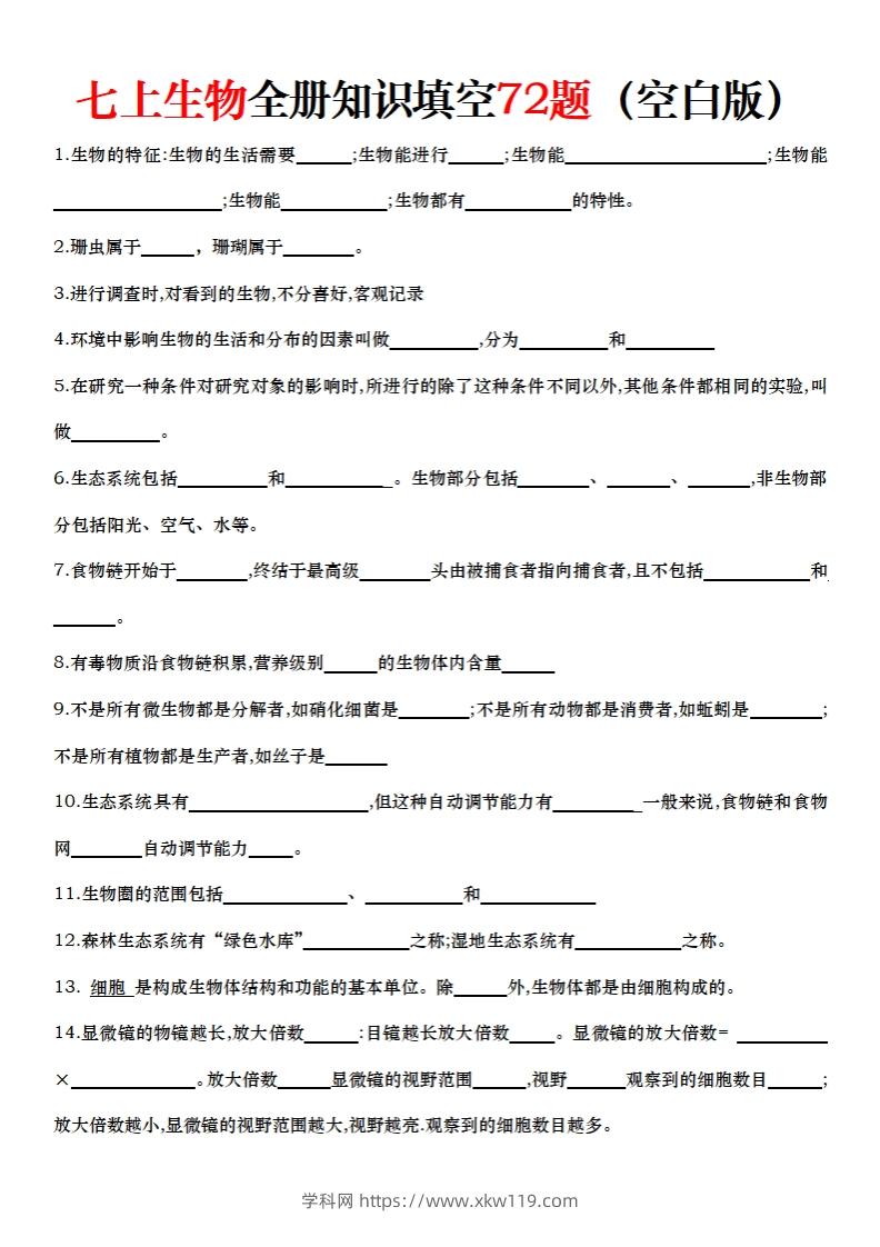 七上生物全册知识点填空72题（空白）-知途学科网