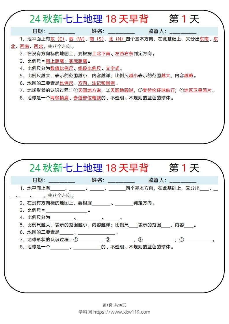 24秋新七上地理18天早背晚默-知途学科网