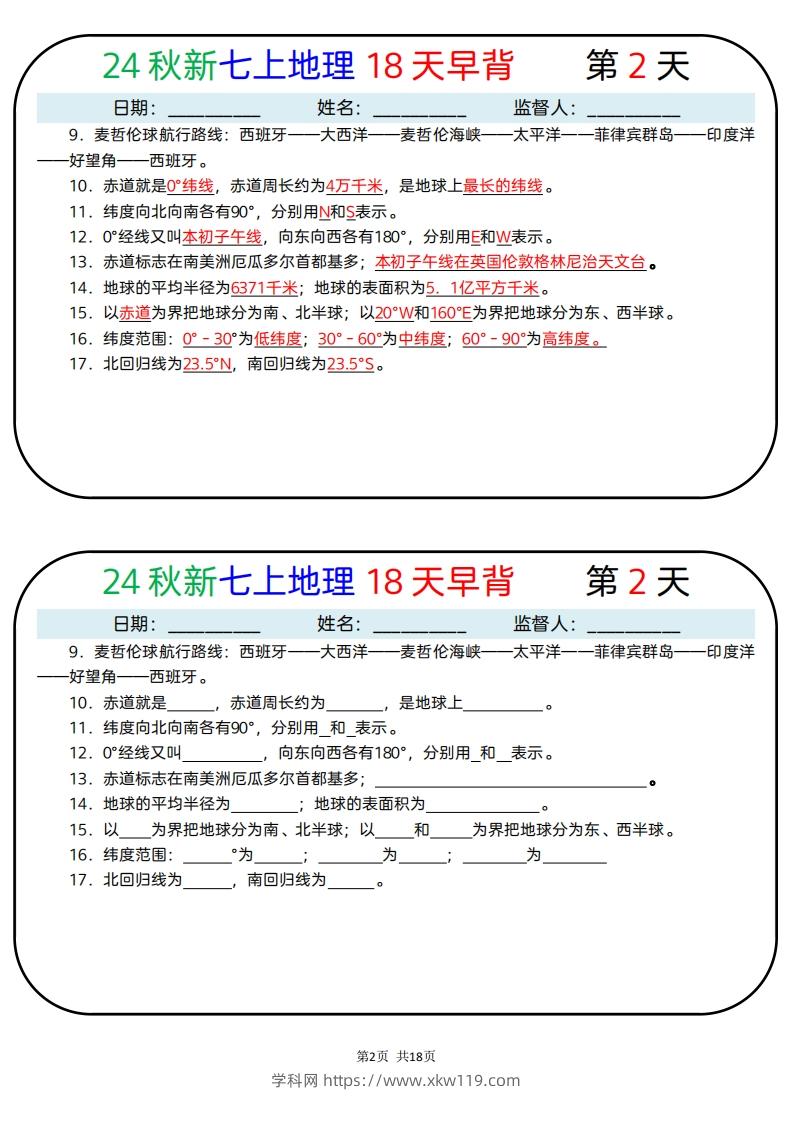 图片[2]-24秋新七上地理18天早背晚默-知途学科网