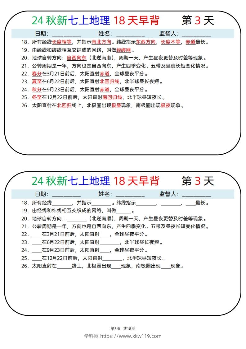 图片[3]-24秋新七上地理18天早背晚默-知途学科网