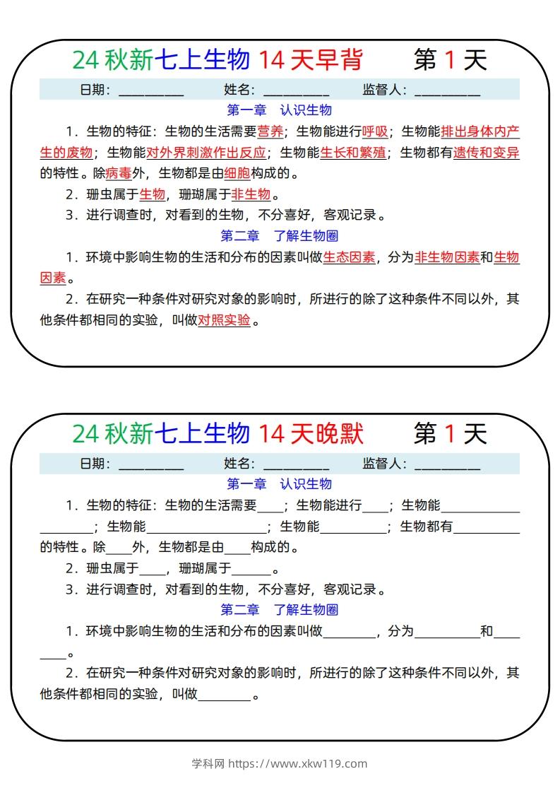 24秋新七上生物14天早背晚默-知途学科网