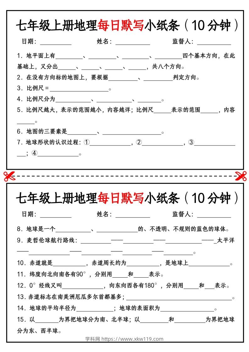 七年级上册地理每日默写小纸条（10分钟）_挖空版-知途学科网