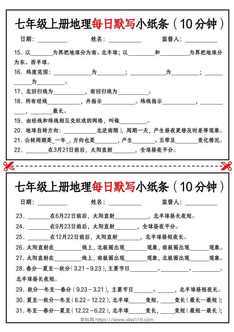 图片[2]-七年级上册地理每日默写小纸条（10分钟）_挖空版-知途学科网