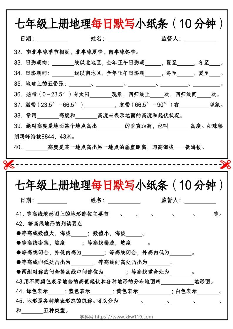 图片[3]-七年级上册地理每日默写小纸条（10分钟）_挖空版-知途学科网