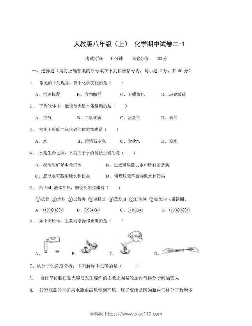 八年级（上）化学期中试卷2-1卷人教版-知途学科网