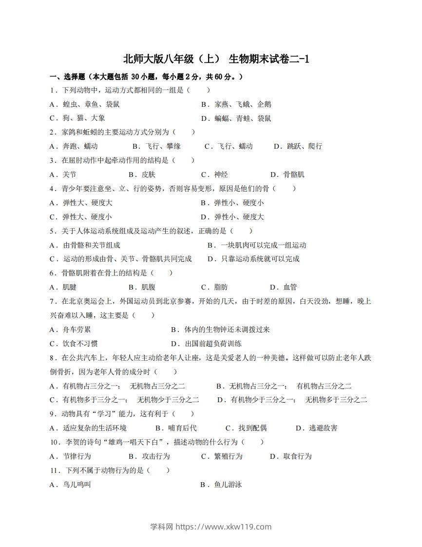 八年级（上）生物期末试卷2-1卷北师大版-知途学科网