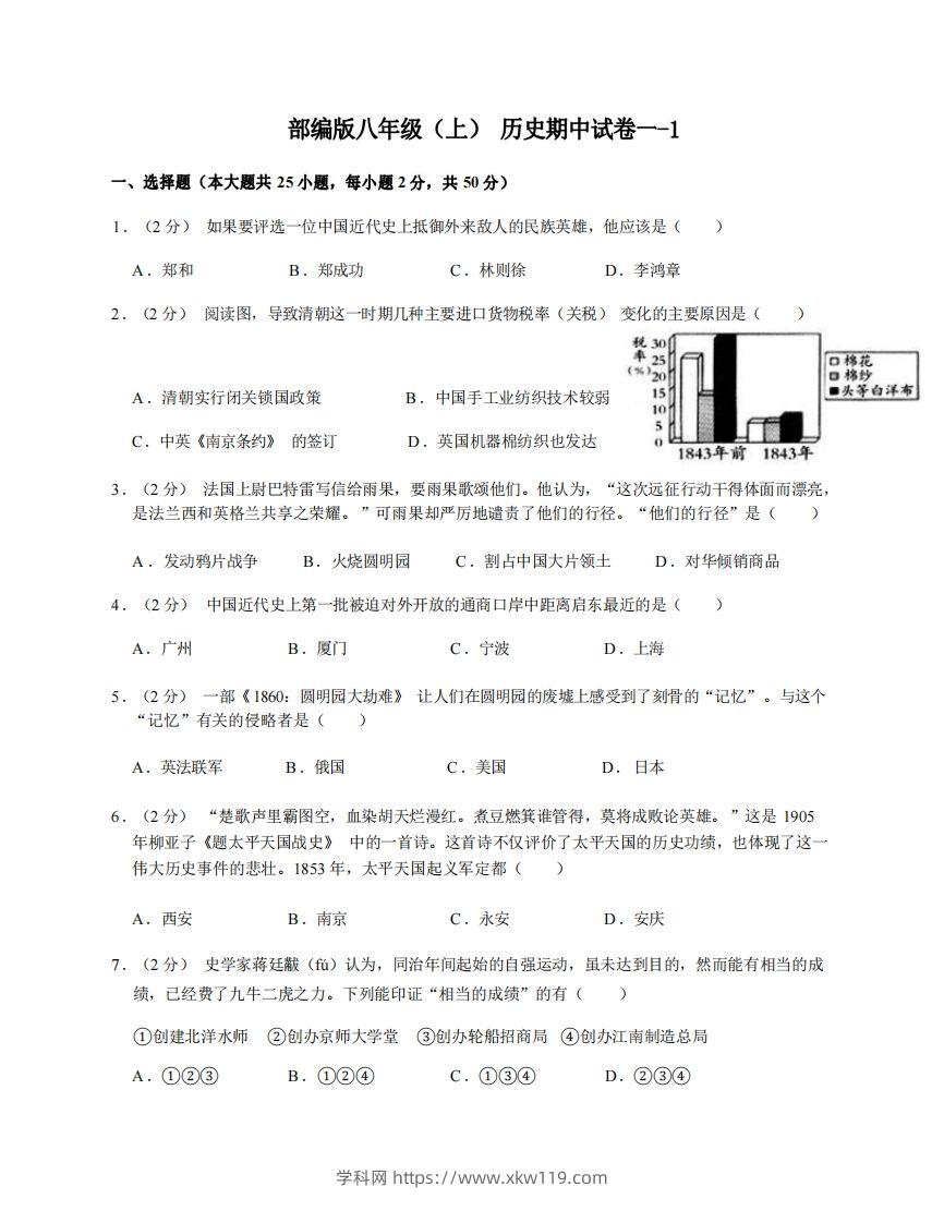 八年级（上）历史期中试卷1-1卷部编版-知途学科网