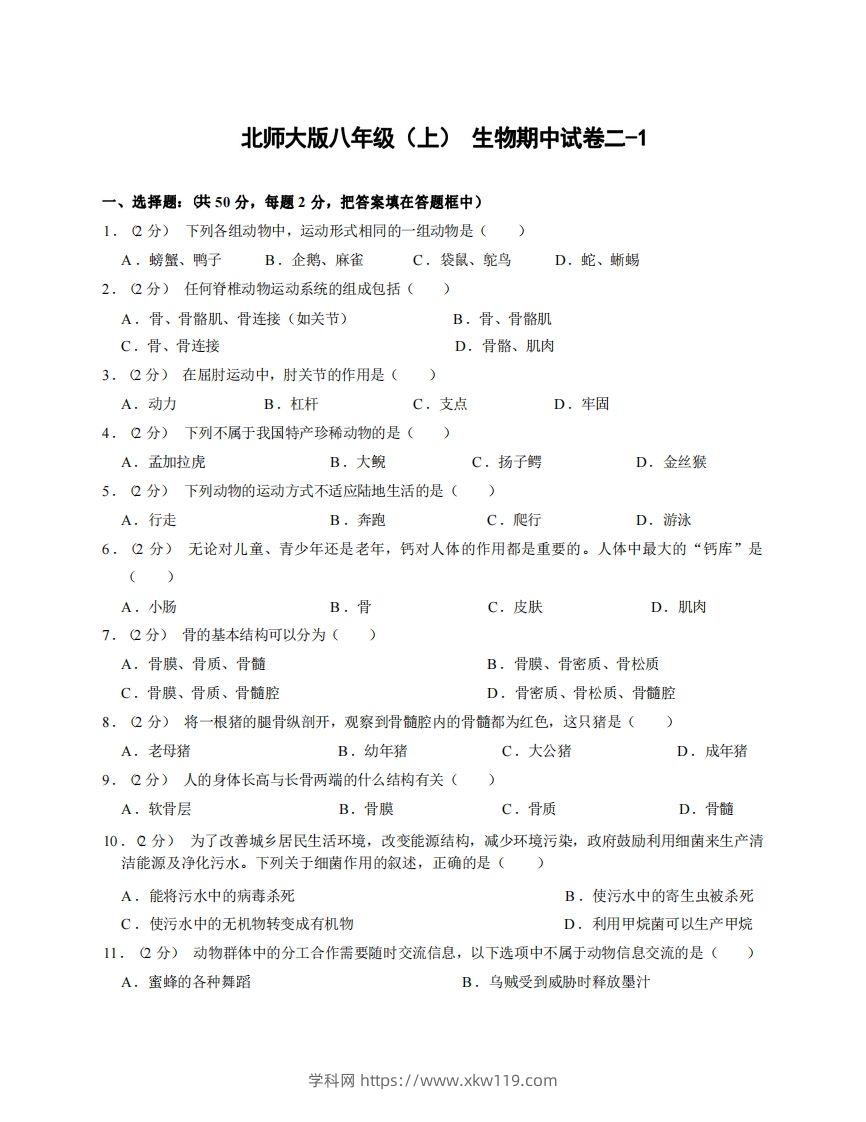 八年级（上）生物期中试卷2-1卷北师大版-知途学科网