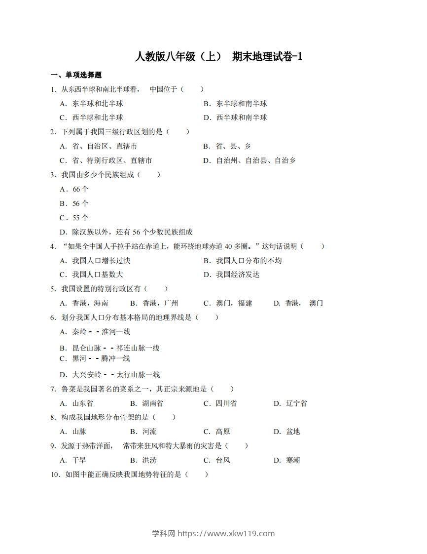 八年级（上）地理期末试卷4-1卷人教版-知途学科网