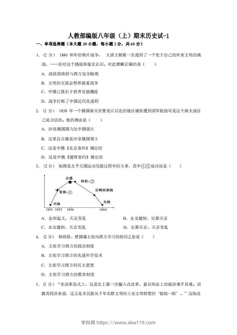 八年级（上）历史期末试卷3-1卷人教部编版-知途学科网