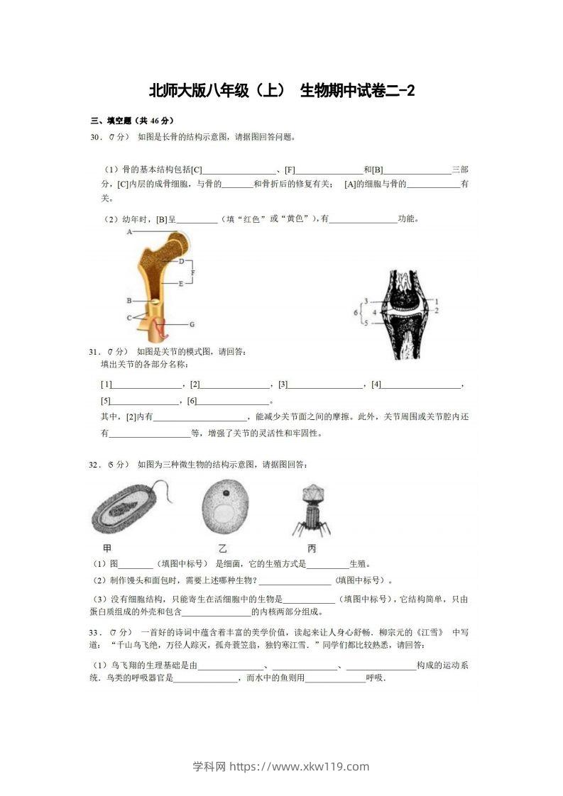 八年级（上）生物期中试卷2-2卷北师大版-知途学科网