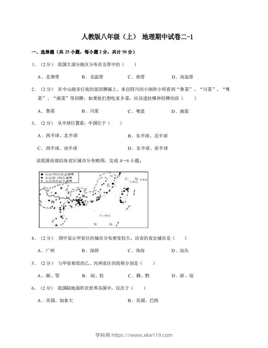 八年级（上）地理期中试卷2-1卷人教版-知途学科网