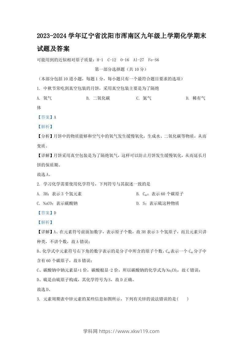 2023-2024学年辽宁省沈阳市浑南区九年级上学期化学期末试题及答案(Word版)-知途学科网